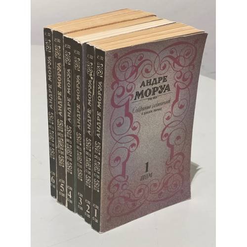 Обложка книги «. Собрание сочинений в 6 томах» — Андре Моруа