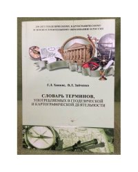 Словарь терминов, употребляемых в геодезической и картографической деятельности