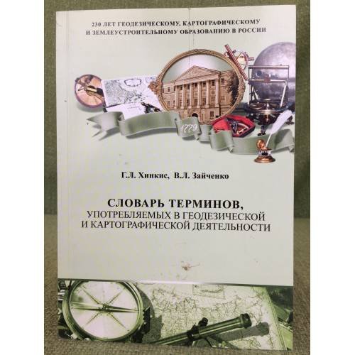 Словарь терминов, употребляемых в геодезической и картографической деятельности