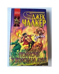 Полночь у колодца душ
