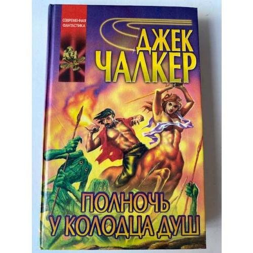 Полночь у колодца душ