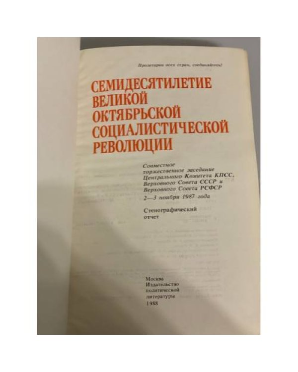 Дополнительное изображение книги «Семидесятилетие Великой Октябрьской социалистической революции»