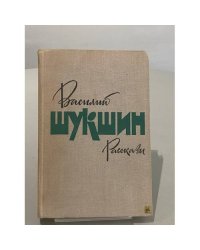 Василий Шукшин. Рассказы