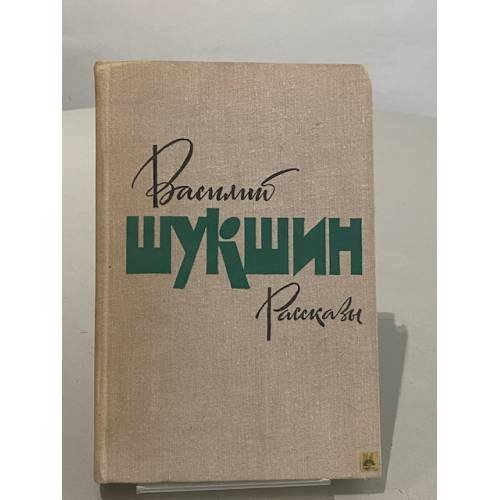 Василий Шукшин. Рассказы