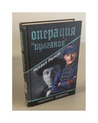 Операция "Булгаков"