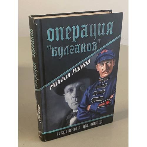 Операция "Булгаков"