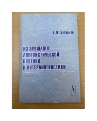  Из прошлого лингвистической поэтики и интерлингвистики