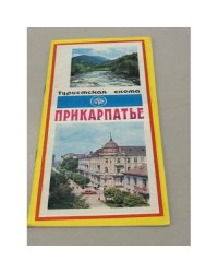 Прикарпатье. Туристская схема