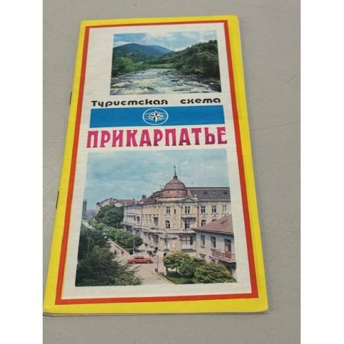 Обложка книги «Прикарпатье. Туристская схема» — Ред. Ткаченко В.Н.