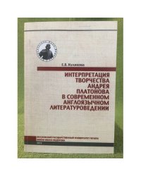 Интерптретация творчества Андрей Платонова в современном англоязычном литературоведении
