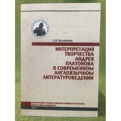Интерптретация творчества Андрей Платонова в современном англоязычном литературоведении