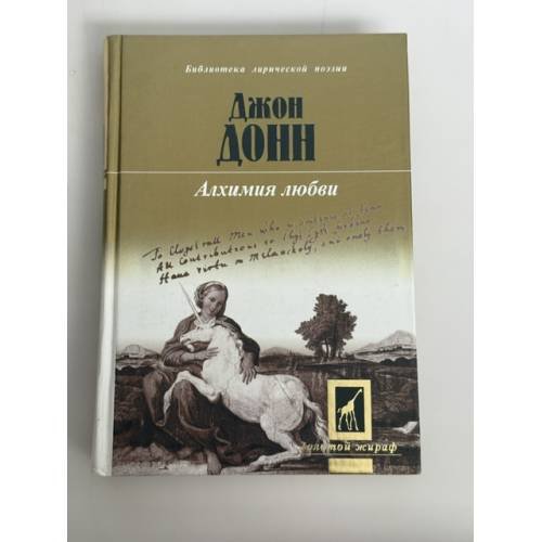 Обложка книги «Алхимия любви» — Донн Джон
