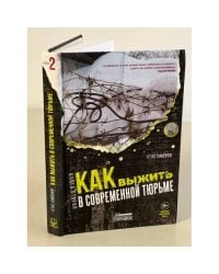 Как выжить в современной тюрьме. Книга 2
