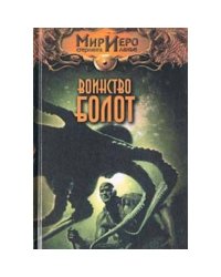 Мир иеро воинcтво болот