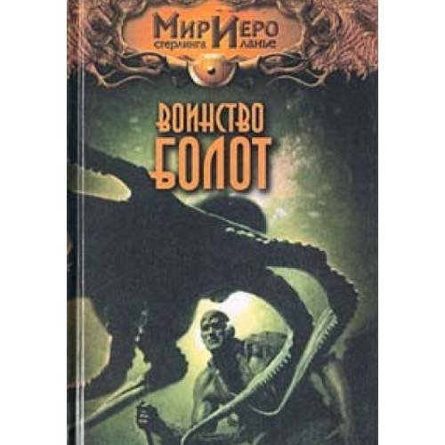 Мир иеро воинcтво болот