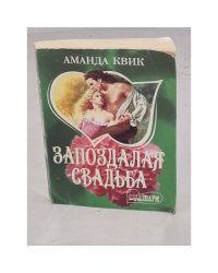 Запоздалая свадьба