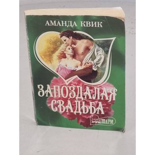 Запоздалая свадьба