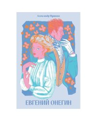 Евгений Онегин