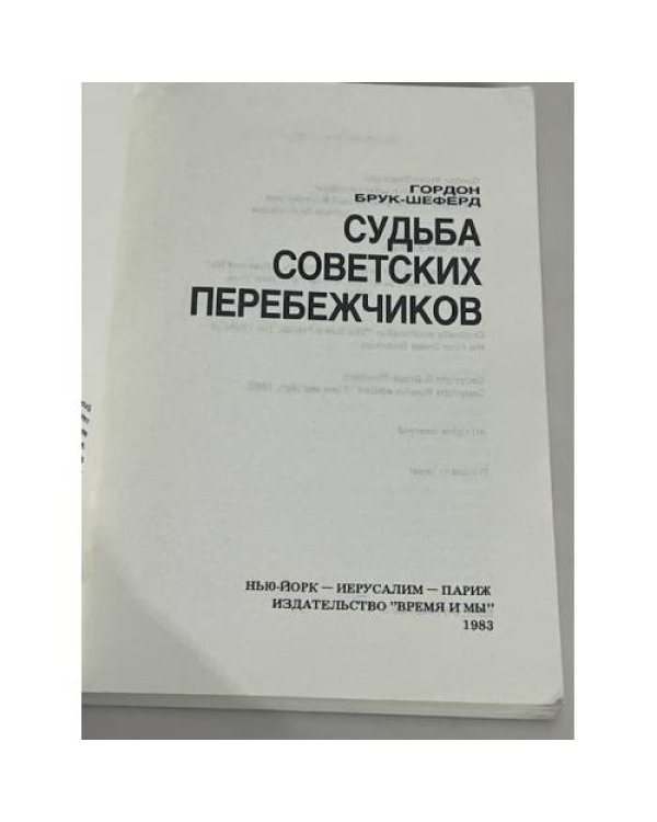 Судьба советских перебежчиков