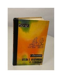 Беседы с академиком В. Глушковым (Эврика)