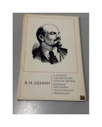 О лозунге Соединенных Штатов Европы. Военная программа пролетарской революции