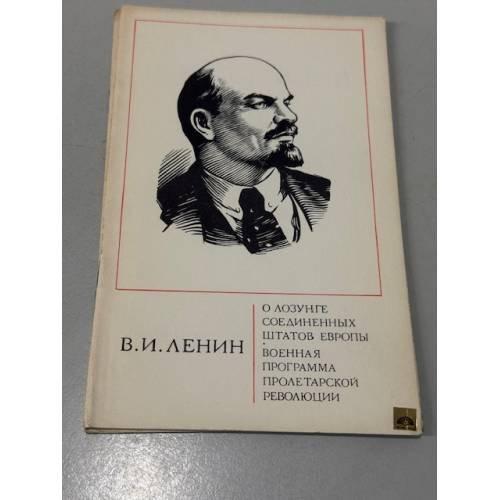 Обложка книги «О лозунге Соединенных Штатов Европы. Военная программа пролетарской революции» — Владимир Ленин