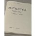 Дополнительное изображение книги «Зодчество»