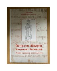 Святитель Макарий, митрополит Московский. Очерки о жизни и деятельности