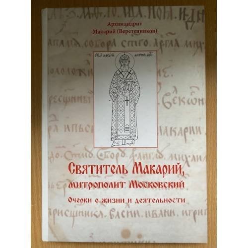 Святитель Макарий, митрополит Московский. Очерки о жизни и деятельности