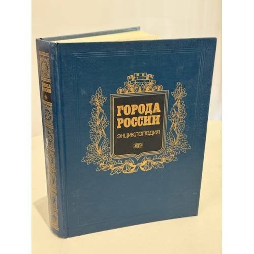 Города России. Энциклопедия