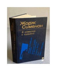 В схватке с судьбой