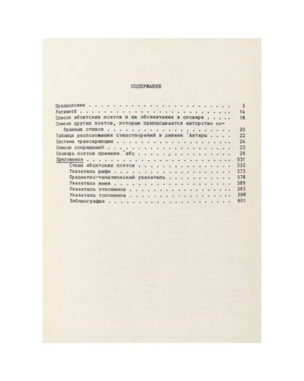 Словарь поэтов племени Абс