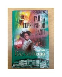 Тайна серебряной вазы