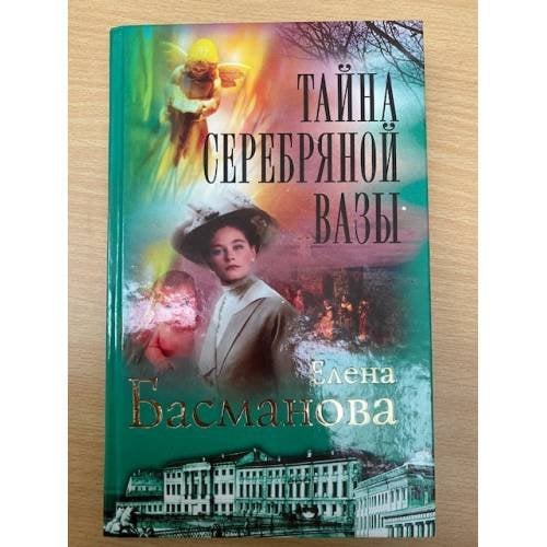 Тайна серебряной вазы