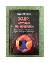 Жанр, который мы потеряли. Очерк истории отечественной научно-популярной литературы