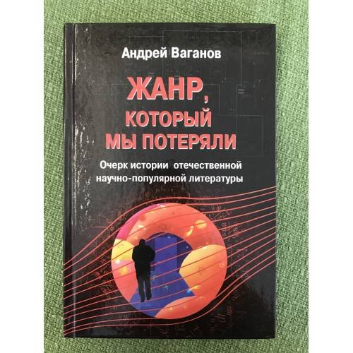 Жанр, который мы потеряли. Очерк истории отечественной научно-популярной литературы