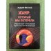 Жанр, который мы потеряли. Очерк истории отечественной научно-популярной литературы