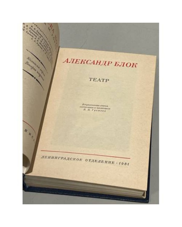 Дополнительное изображение книги «Александр Блок. Театр»
