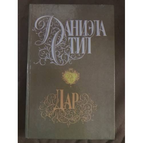 Дар