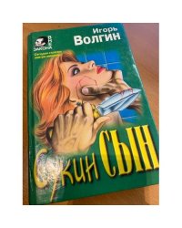 Сукин Сын
