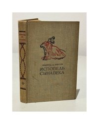 Исповедь сына века