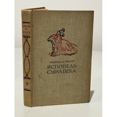 Обложка книги «Исповедь сына века» — Мюссе Альфред де