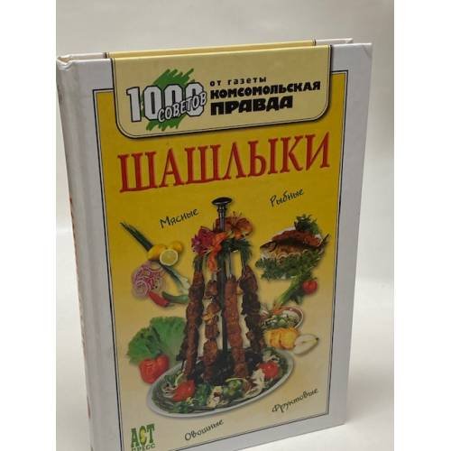 Шашлыки