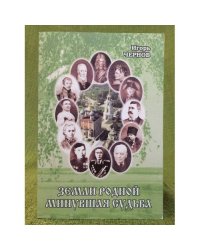 Земли родной минувшая судьба: Рассказы о знаменитых рязанцах