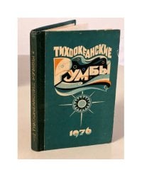Тихоокеанские румбы
