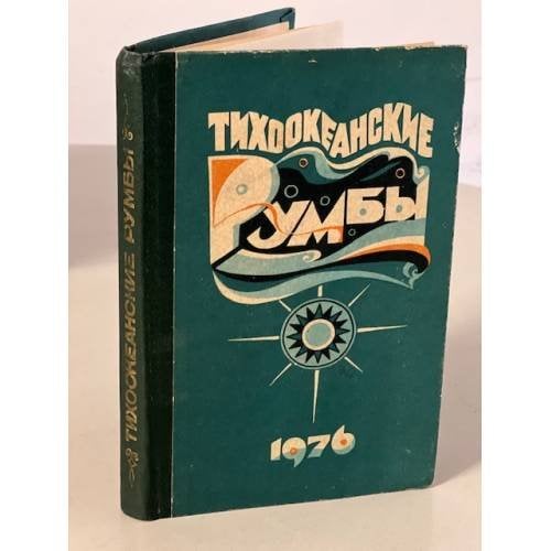 Обложка книги «Тихоокеанские румбы» — Ильин, А.