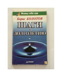 Шаги к долголетию