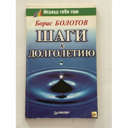 Обложка книги «Шаги к долголетию» — Болотов Борис Васильевич, ISBN 5272000951