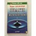 Обложка книги «Шаги к долголетию» — Болотов Борис Васильевич, ISBN 5272000951