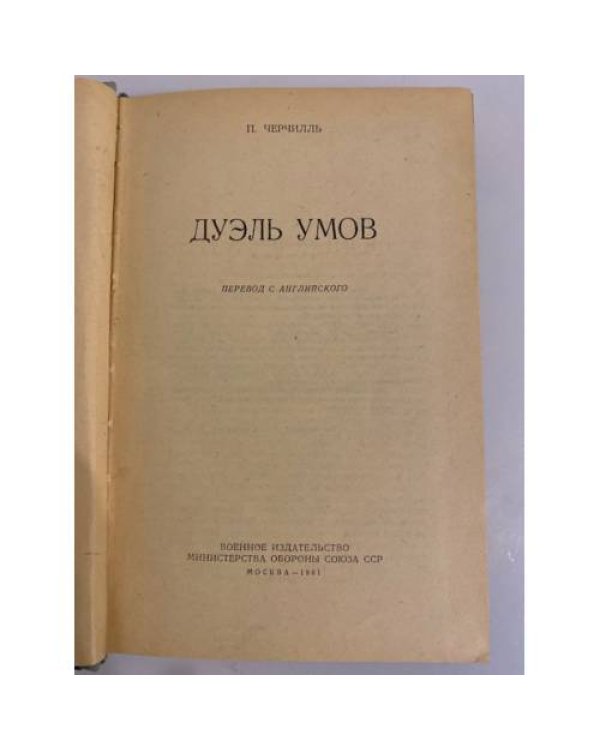 Дополнительное изображение книги «Дуэль умов »